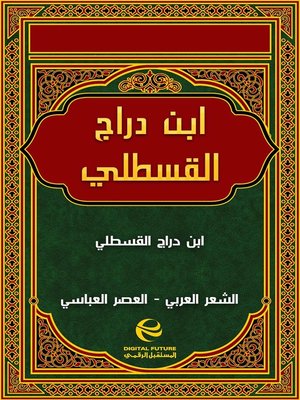 cover image of ابن دراج القسطلي